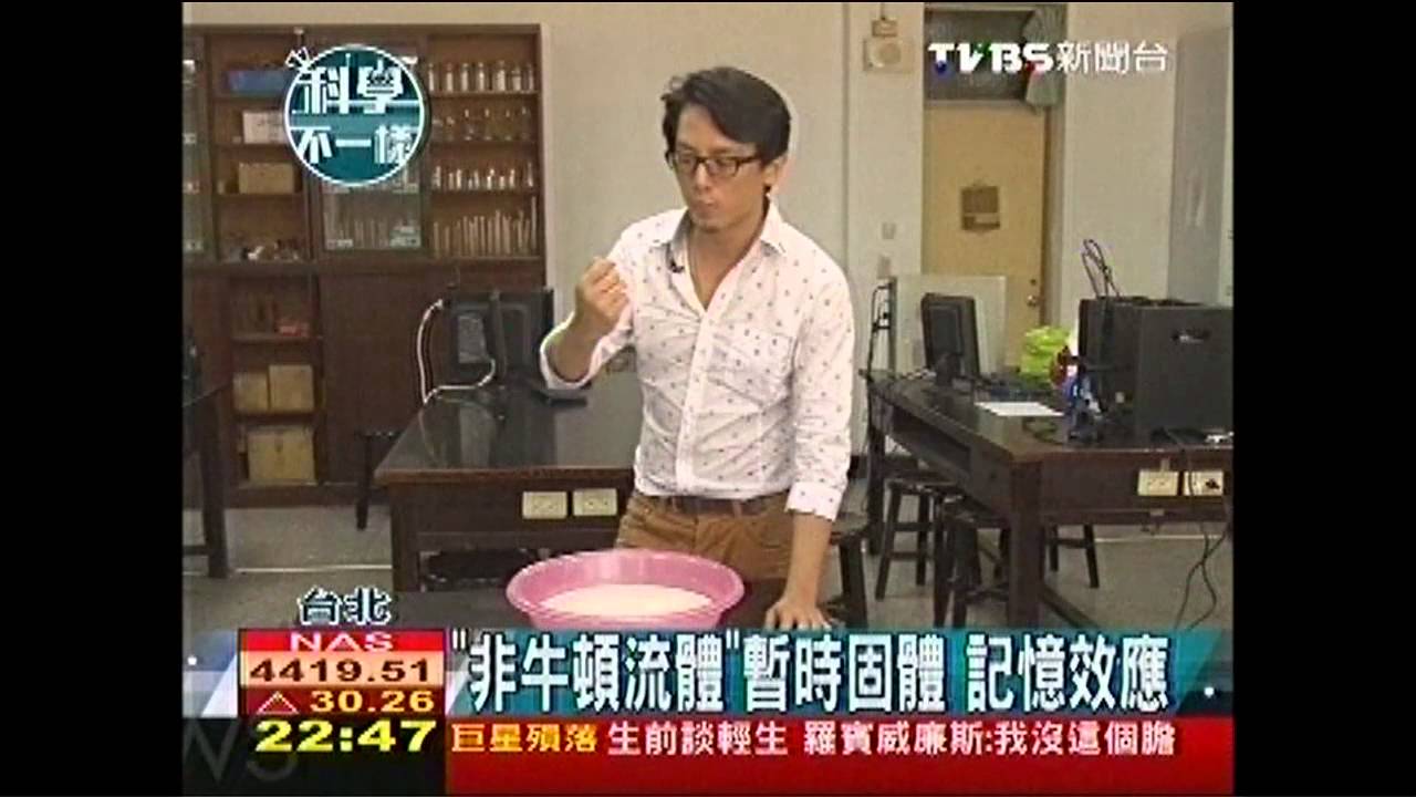 【科學不一樣】「非牛頓流體」暫時固體　記憶效應