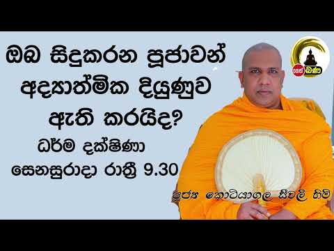 2022/04/16  Kotiyagala Seewali Thero -9.30PM BANA ධර්ම දක්ෂිණා