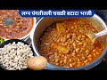 आचारी स्टाईल चवळी बटाटा भाजी | Chavli batata bhaji | कुकरमध