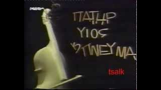 ΠΑΤΗΡ ΥΙΟΣ & ΠΝΕΥΜΑ