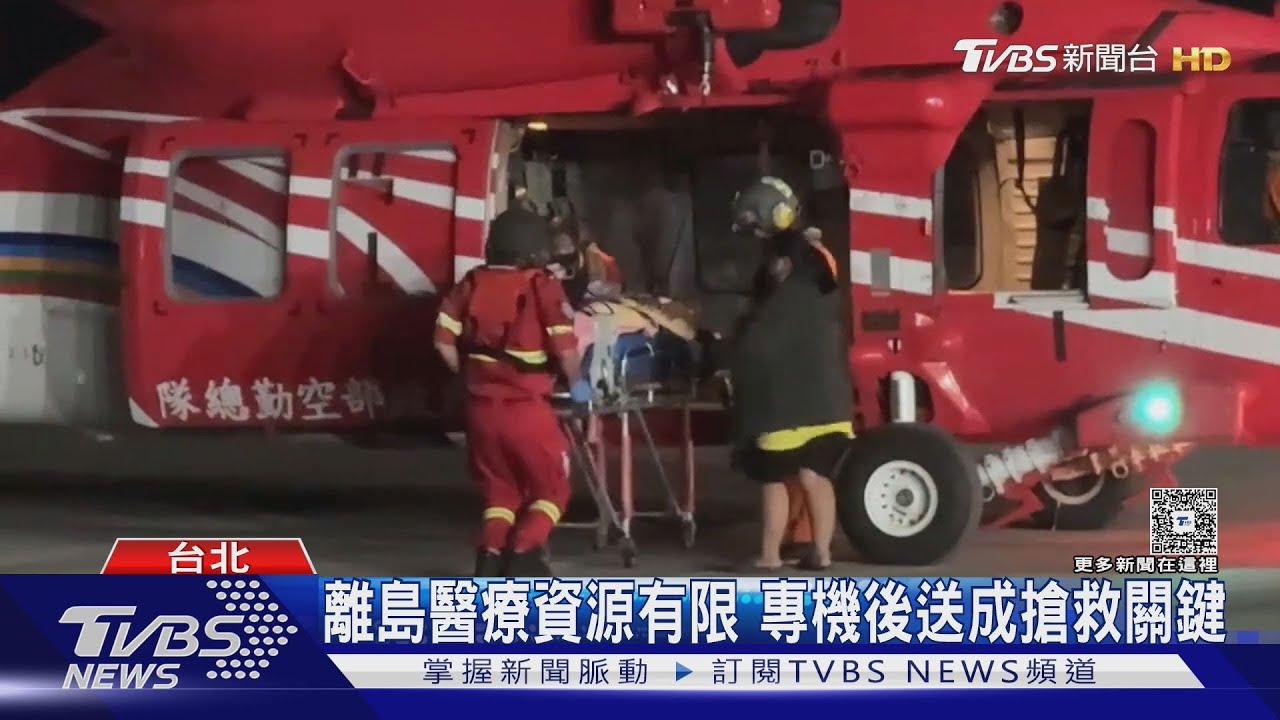 離島醫療資源有限 專機後送成搶救關鍵