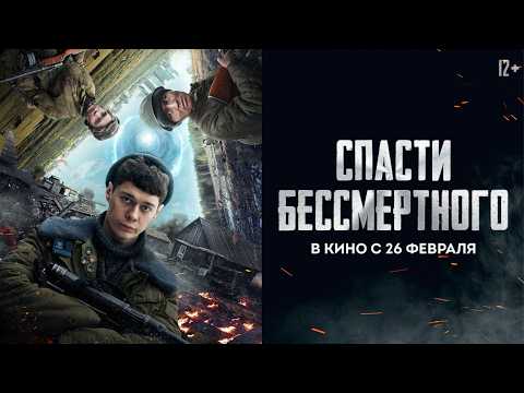 Трейлеры Спасти бессмертного