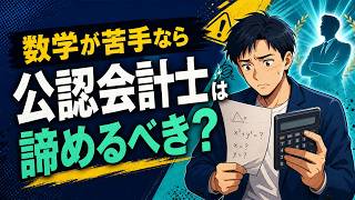 数学が苦手なら公認会計士は諦めるべき？必要な数学レベルを現役会計士が解説