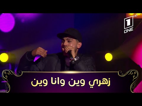 Amoune talens-Zahri Win w ana win | الشاب أمون يشعل أستوديو why not بأغنيته "زهري وين وأنا وين" 🎙🎼