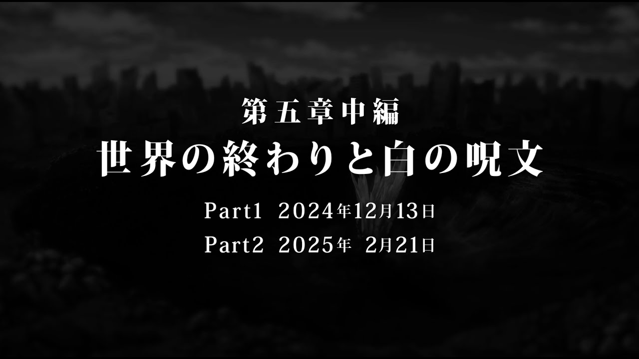 メインストーリー第五章中編 「世界の終わりと白の呪文」ティザームービー