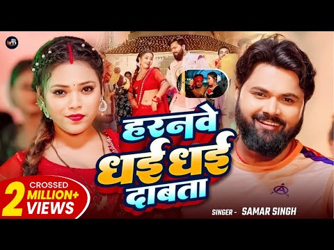 #Video | हरनवे धई धई दबाता | #Samar Singh | Haranwe Dhai Dhai Dabata | New Bhojpuri Song 2025