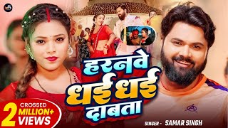 Download lagu #Video | हरनवे धई धई दबाता | #Samar Singh | Haranwe Dhai Dhai Dabata | New Bhojpuri Song 2025 mp3