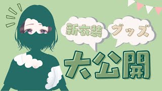 【新衣装公開】恵方巻、たべましたか？