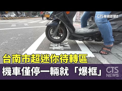 台南市超迷你待轉區　機車僅停一輛就「爆框」