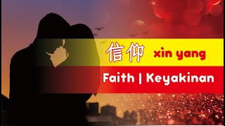 张信哲 - 信仰 Zhang Xin Zhe - Xin Yang Jeff Chang - Faith ( Keyakinan ) Sub Indonesia