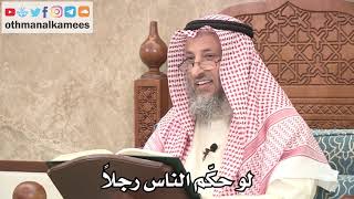 2617 - هل يجوز أن يُحكّم الناس رجلاً ما؟ - عثمان الخميس