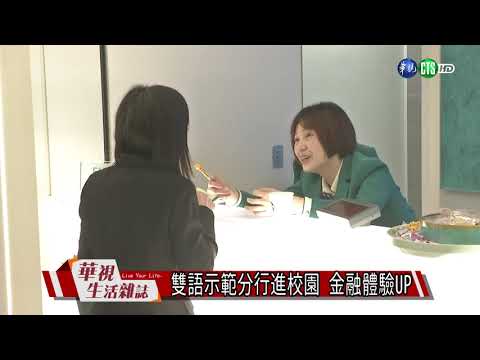 雙語示範分行進校園 金融體驗UP