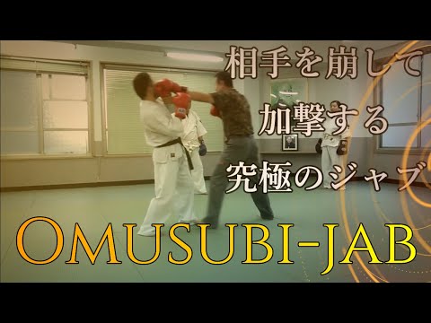 相手を崩して加撃する究極のジャブ：おむすびジャブ↓リンクあり
