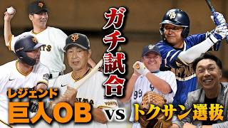 監督・元木大介…巨人OB軍団。ガチ対決！