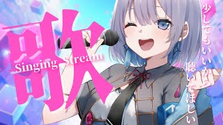 【歌枠】少しでもいいから聴いてほしい。初見さん大歓迎です！お昼休みにどうですか？【#あおい配信】 #vtuber | #karaoke