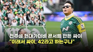 전주성 현대가더비 콘서트 만든 싸이..이래서 싸이, 42라고 하는구나 [O! SPORTS]