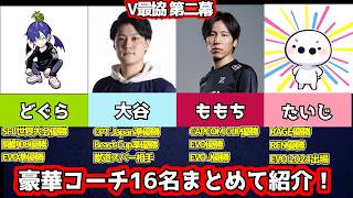 【V最協 第二幕】TEAM05〜08の豪華コーチ16名まとめ！ももち・・大谷・どぐら・たいじも参戦【スト6】
