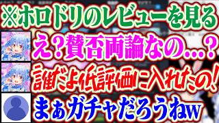 【賛否両論】ホロドリのレビューが賛否両論でレビューに低評価を押した人に圧をかけるぺこらww【ホロライブ/兎田ぺこら】