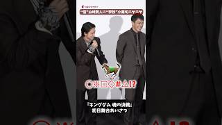 “信”山﨑賢人に“李牧”小栗旬がニヤニヤ！『キングダム 魂の決戦』#キングダム #山﨑賢人 #小栗旬 #shorts