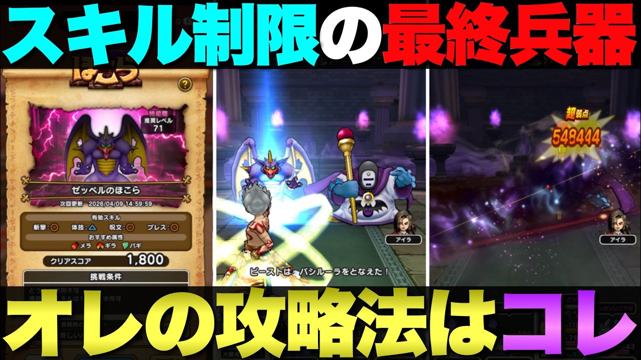 【ドラクエウォーク】ゼッペルほこらスキル制限攻略。