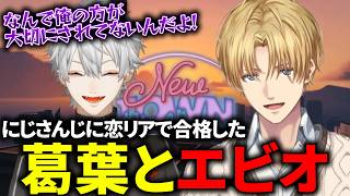 【#NEWTOWN】にじさんじ恋リア部門で合格したエビオと葛葉【にじさんじ/切り抜き/エクス・アルビオ/葛葉/ローレン・イロアス/mondo/ピアソン唯/綾見ユラ】