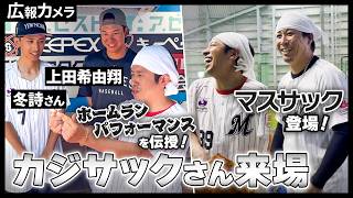 カジサックさんがZOZOマリンに来場！大興奮の選手たちとのやり取りにカメラが密着！【広報カメラ】
