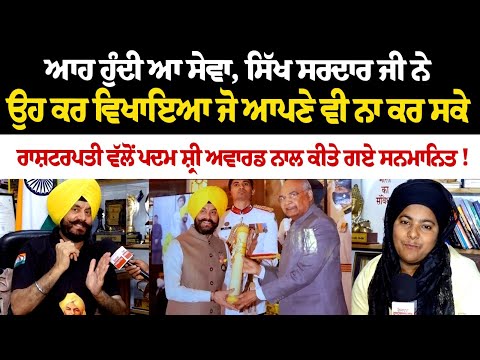 ਆਹ ਹੁੰਦੀ ਆ ਸੇਵਾ, ਸਿੱਖ ਸਰਦਾਰ ਜੀ ਨੇ ਉਹ ਕਰ ਵਿਖਾਇਆ ਜੋ ਆਪਣੇ ਵੀ ਨਾ ਕਰ ਸਕੇ ਰਾਸ਼ਟਰਪਤੀ ਵੱਲੋਂ ਪਦਮ ਸ਼੍ਰੀ ਅਵਾਰਡ