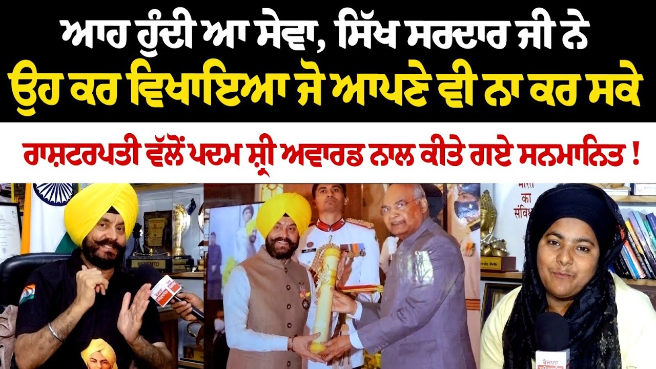 ਆਹ ਹੁੰਦੀ ਆ ਸੇਵਾ, ਸਿੱਖ ਸਰਦਾਰ ਜੀ ਨੇ ਉਹ ਕਰ ਵਿਖਾਇਆ ਜੋ ਆਪਣੇ ਵੀ ਨਾ ਕਰ ਸਕੇ ਰਾਸ਼ਟਰਪਤੀ ਵੱਲੋਂ ਪਦਮ ਸ਼੍ਰੀ ਅਵਾਰਡ ਆਹ ਹੁੰਦੀ ਆ ਸੇਵਾ, ਸਿੱਖ ਸਰਦਾਰ ਜੀ ਨੇ ਉਹ ਕਰ ਵਿਖਾਇਆ ਜੋ ਆਪਣੇ ਵੀ ਨਾ ਕਰ ਸਕੇ ਰਾਸ਼ਟਰਪਤੀ ਵੱਲੋਂ ਪਦਮ ਸ਼੍ਰੀ ਅਵਾਰਡ