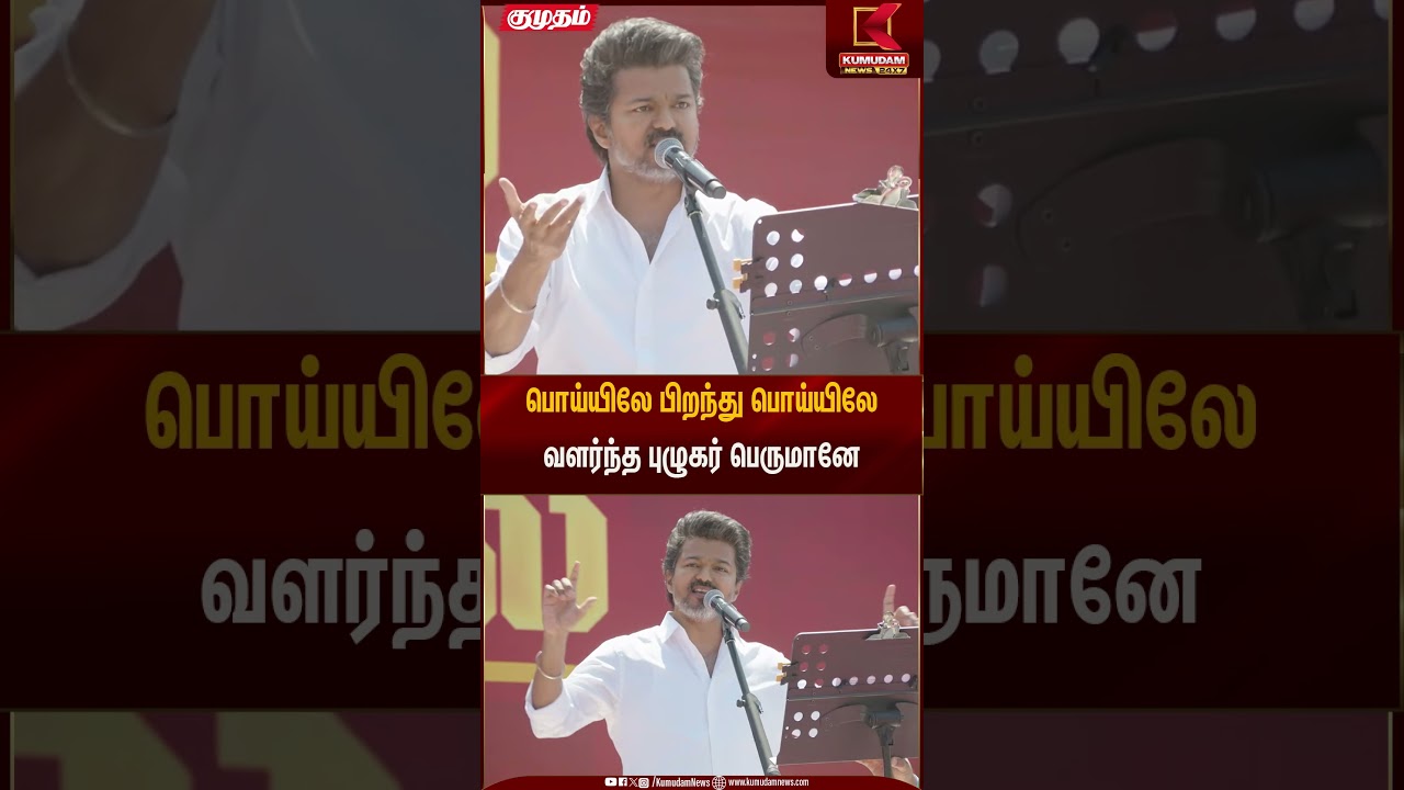 பொய்யிலே பிறந்து பொய்யிலே வளர்ந்த புழுகர் பெருமானே | TVK Vijay Salem Meeting | Kumudam News