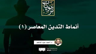 صورة أنماط التدين المعاصر (1) | د. أحمد عبد المنعم