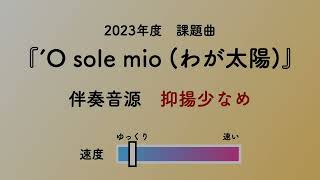 彩城先生の課題曲レッスン〜2 01 抑揚少なめ O sole mio〜のサムネイル画像