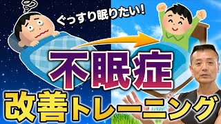 【必見】筋トレで不眠症が治る!!5分で簡単トレーニング！