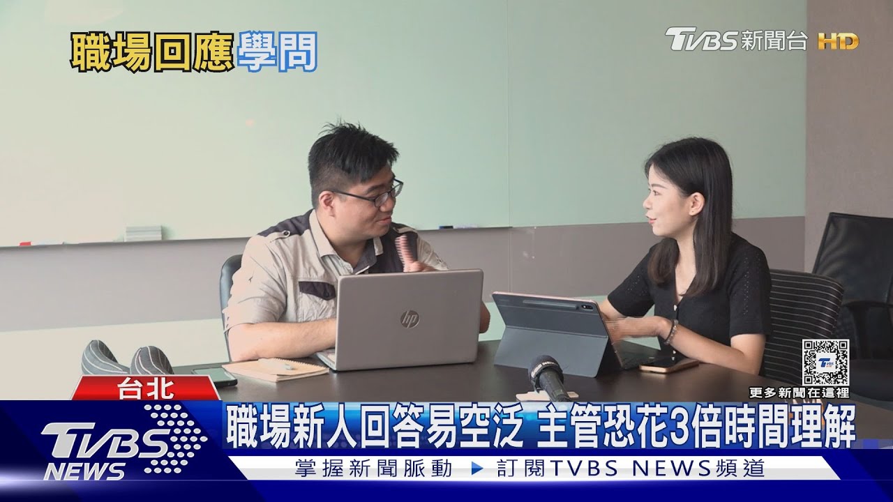 你會嗎?職場新人容易回答「沒問題」 實際情況卻是這樣