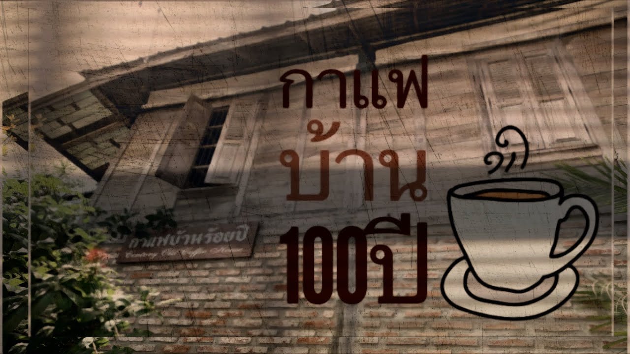 กาแฟบ้านร้อยปี