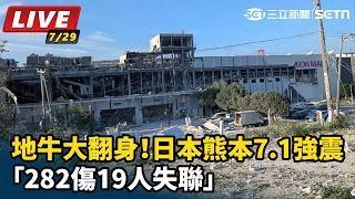日本熊本7.1強震「282傷19人失聯」