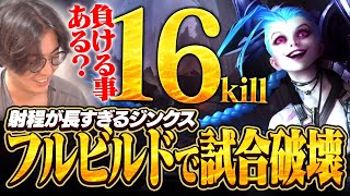 【16KiLL】バフされたジンクス！ミリオと合わせてフルビルドになったら絶対試合を破壊できます！！【ワイリフ】