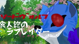ゆっくり茶番劇ソードヴォルフ第13話「食人館のラフレイダー」