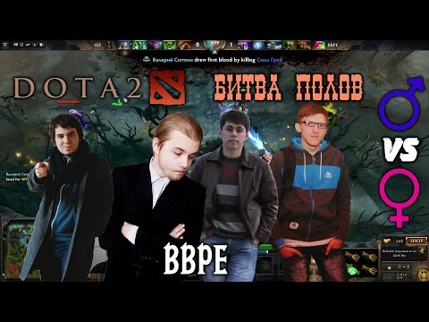 16.09.2014. Dota 2. Мужики против баб. БИТВА!