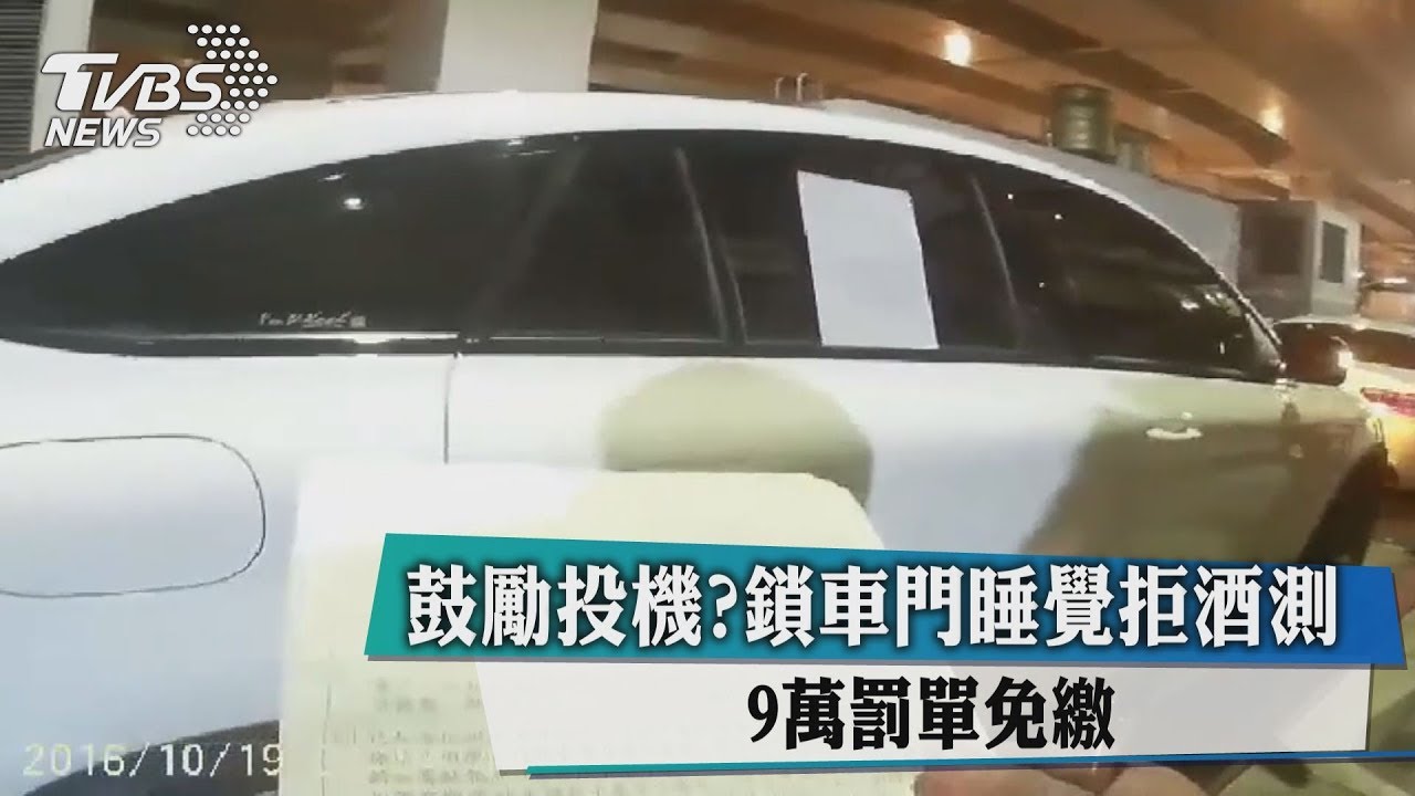 鼓勵投機?鎖車門睡覺拒酒測 9萬罰單免繳