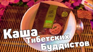 У Макса
1,51 тыс. подписчиков
Тибецкая каша Цампа Ритуальная еда Тибецких буддистов
Пробуем самый полезеый  Тибетский бип пакет. Каша быстрого 
приготовления Цампа и по иронии, она же ритуальная еда Тибецких 
буддистов.
Цампа это