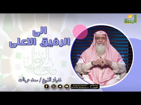 الى الرفيق الأعلى برنامج صانعات الرجال مع فضيلة الشيخ سعد عرفات