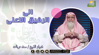الى الرفيق الأعلى برنامج صانعات الرجال مع فضيلة الشيخ سعد عرفات