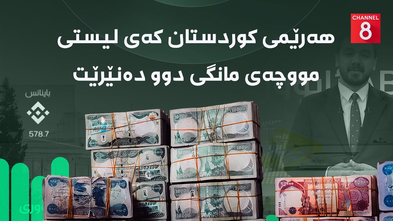 ڤیدیۆ | ئابووری - هەرێمی کوردستان کەی لیستی مووچەی مانگی دوو دەنێرێت