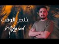 مـهند زعـيتر - خـلص الـوقت - ألـي عندي ياه حـب صعب تلقاه | Cover 2024