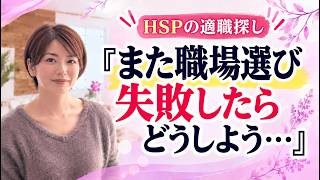 【HSPの適職探し】『また職場選び失敗したらどうしよう…』