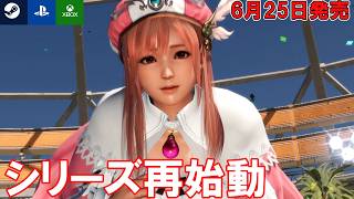 【6月発売】DEAD OR ALIVE6 Last Round（デッドオアアライブ6ラストラウンド）の情報を確認して発売に備えよう！【DLCは引継ぎ可能？無料版もあり？】