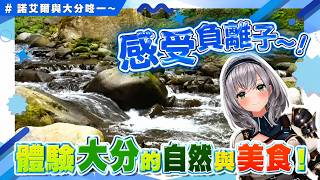 【諾艾爾x大分旅行 上集】機場就能泡溫泉? 搭日本唯一氣墊船、吃地獄蒸料理、帶觀眾走進由布川峽谷欣賞自然風光!【白銀ノエル精華 】【HOLOLIVE 精華】