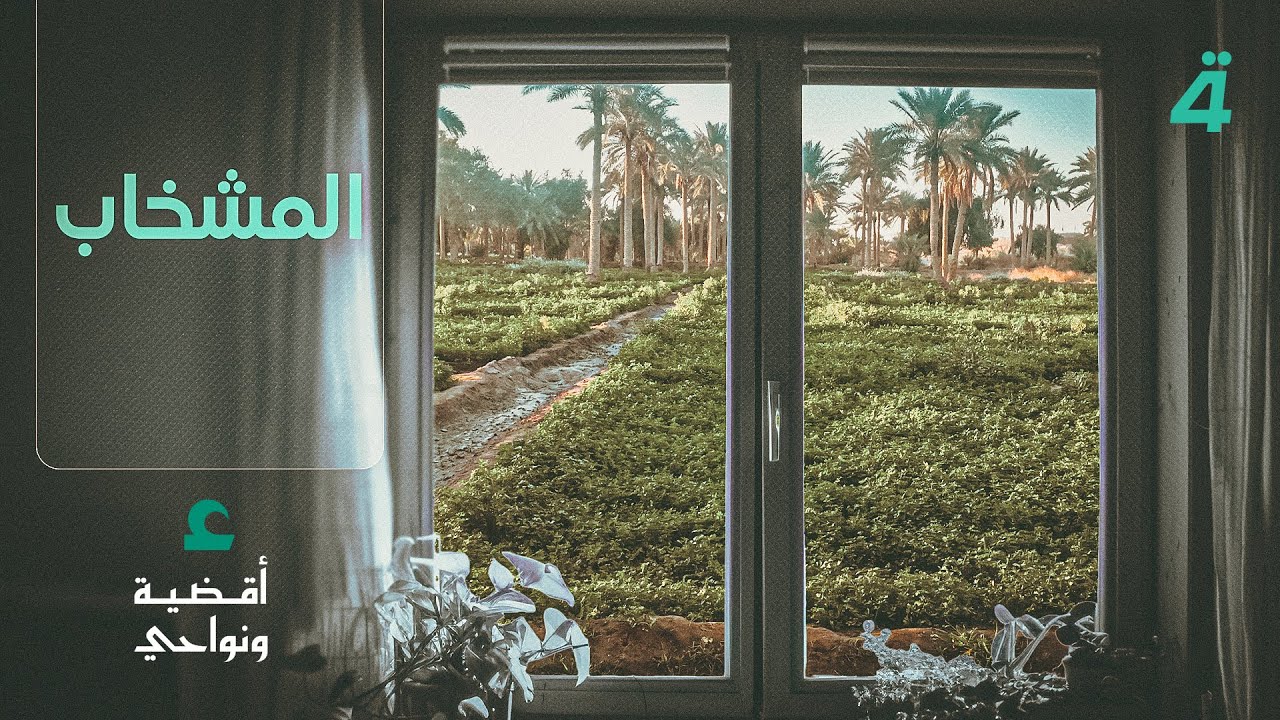 فيديو | المشخاب .. رائحة العنبر وموطن الحسچة | أقضية ونواحي مع مصطفى علوش