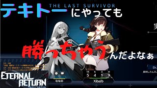 【ETERNAL RETURN】久々にやっても勝てるんだよなぁ【ブラサバ】