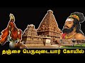 தஞ்சை பெரிய கோயில் Tanjavore Periya Kovil Tanjai Peruvudaiyar Temple